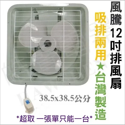 FT-812 風騰FT-7712 排風扇 12吋抽風機 FT-812台灣製造 浴室 廚房 通風扇 排風扇 換氣扇 電扇【皓聲電器】