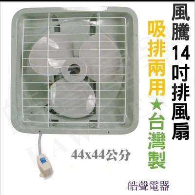 FT-9914 風騰 FT-7714排風扇 抽風機14吋 浴室 台灣製造 廚房 通風扇 排風扇 換氣扇 電扇 【皓聲電器】