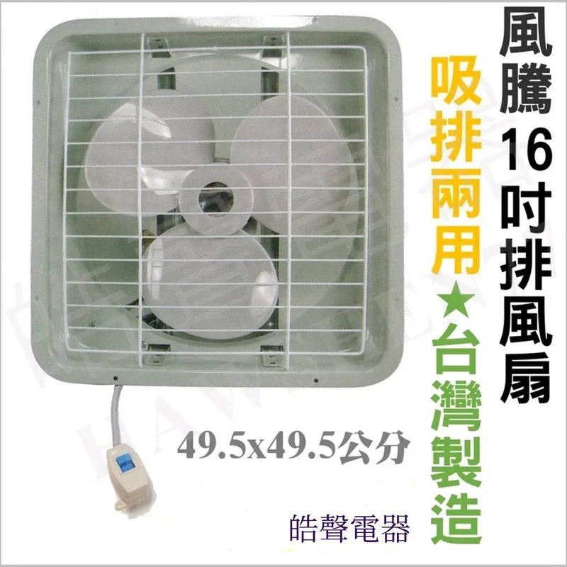 FT-7716 16吋抽風機 台灣製造 風騰排風扇 FT-7716 浴室 廚房 通風扇 排風扇 換氣扇 電扇 除濕排臭 【皓聲電器】 商品圖 1