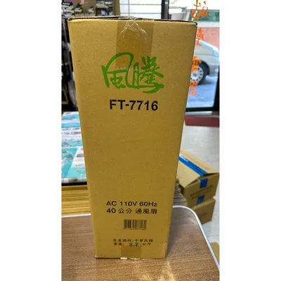 FT-7716 16吋抽風機 台灣製造 風騰排風扇 FT-7716 浴室 廚房 通風扇 排風扇 換氣扇 電扇 除濕排臭 【皓聲電器】 商品圖 3