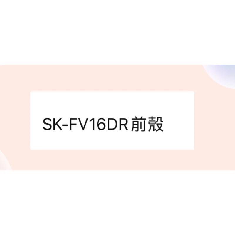  聲寶SK-FV16DR前殼 電風扇前殼［皓聲電器］ 商品圖 1