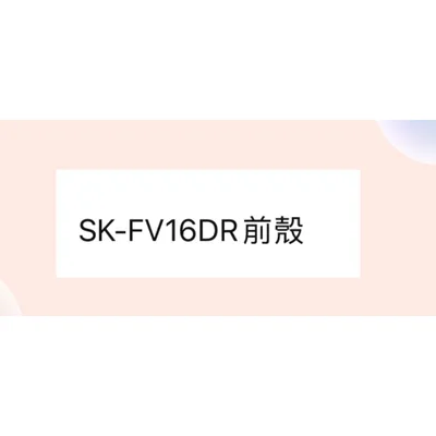  聲寶SK-FV16DR前殼 電風扇前殼［皓聲電器］
