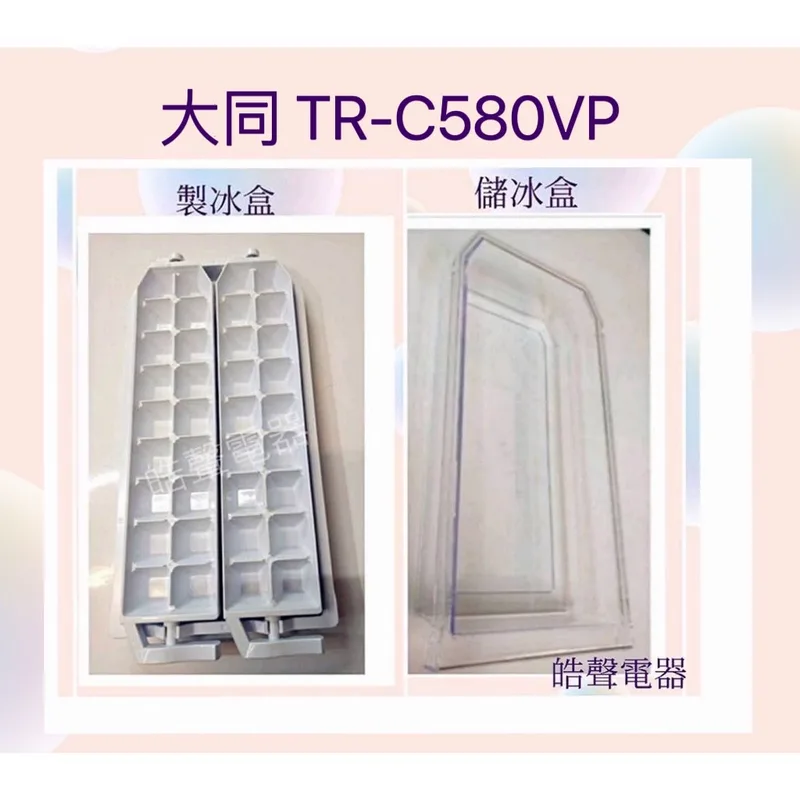 0060K2 現貨 大同TR-C580VP製冰盒 儲冰盒 公司貨 冰箱配件 【皓聲電器】 商品圖 1