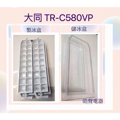 0060K2 現貨 大同TR-C580VP製冰盒 儲冰盒 公司貨 冰箱配件 【皓聲電器】