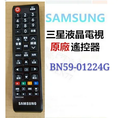  現貨 三星電視遙控器BN59-01224G 原廠公司貨  原廠遙控器【皓聲電器】