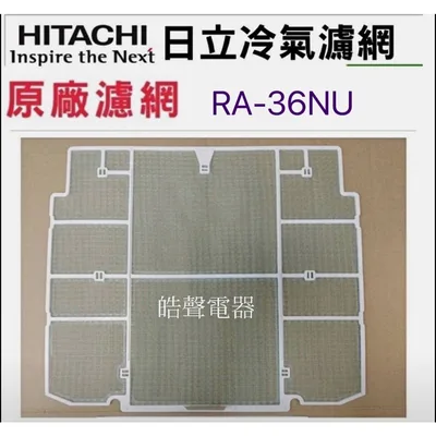 日立#9 現貨 日立冷氣濾網 RA-36NU RA-60QR RA-69NV RA-71DG原廠材料  【皓聲電器】
