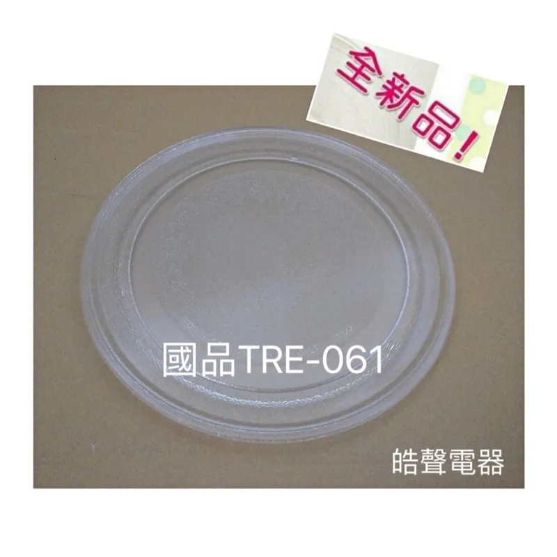 245P 現貨 國品TRE-061微波爐玻璃盤 玻璃轉盤 微波爐盤子 玻璃盤 全新品【皓聲電器】 商品圖 1