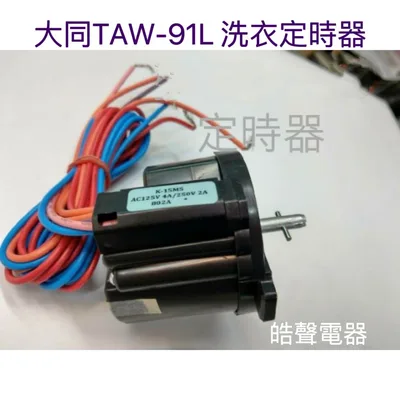 TAW-91L 現貨 大同TAW-91L洗衣定時器  雙槽洗衣機 公司貨 【皓聲電器】