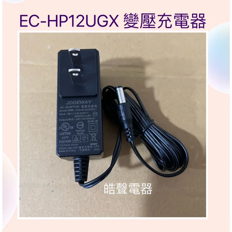  聲寶EC-HP12UGX 變壓充電器 原廠配件 公司貨  【皓聲電器】 商品圖 1