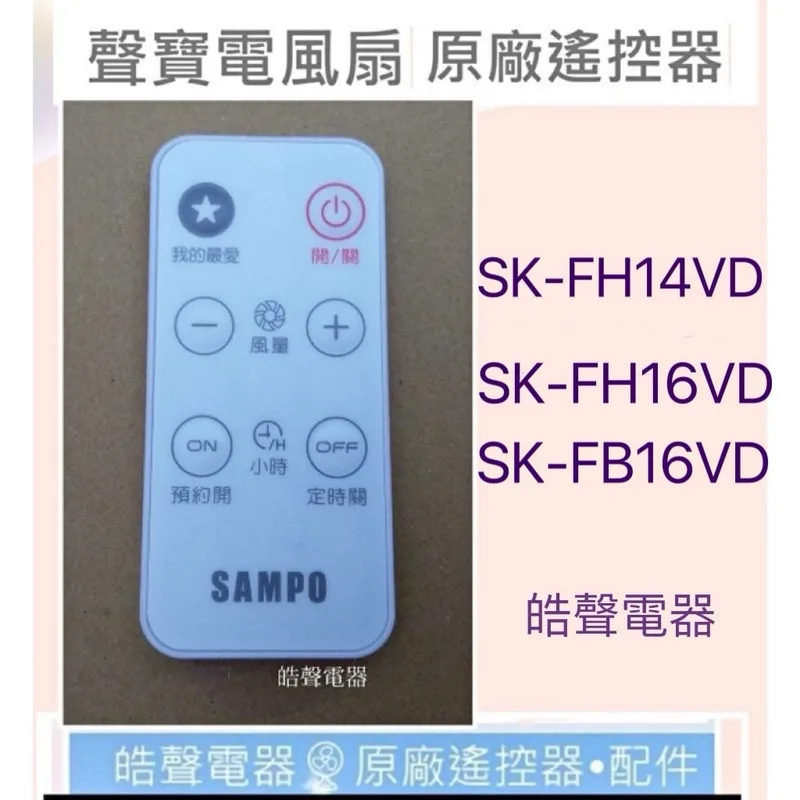 9AFS155 現貨 聲寶電風扇SK-FH14VD SK-FH16VD SK-FB16VD遙控器 原廠遙控器 【皓聲電器】 商品圖 1