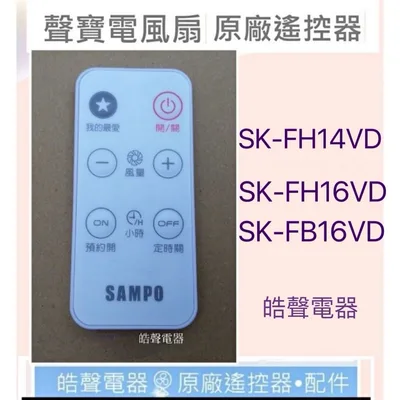 9AFS155 現貨 聲寶電風扇SK-FH14VD SK-FH16VD SK-FB16VD遙控器 原廠遙控器 【皓聲電器】