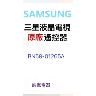  三星電視遙控器 BN59-01265A BN59-01300G原廠公司貨 三星電視遙控器【皓聲電器】
