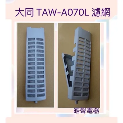 12138000008955 現貨 大同洗衣機濾網TAW-A070L濾網 【皓聲電器】