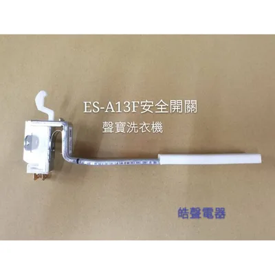 17438000001341 聲寶洗衣機安全開關ES-A13F ES-A10F  原廠材料 原廠零件 公司貨 【皓聲電器】