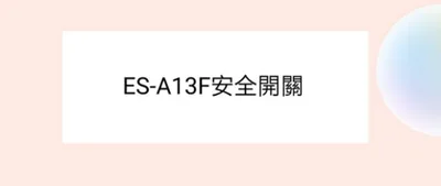 17438000001341 聲寶洗衣機安全開關ES-A13F ES-A10F  原廠材料 原廠零件 公司貨 【皓聲電器】 商品圖 3