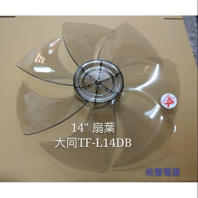 AFG067 現貨大同TF-L14DB TF-L14DCN扇葉 DC節能扇 葉片 14吋大同電風扇DC扇扇葉  7葉片 【皓聲電器】 商品圖 1