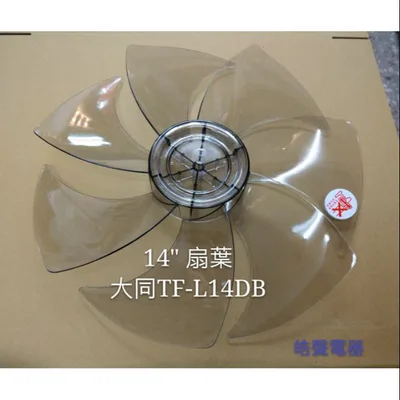 AFG067 現貨大同TF-L14DB TF-L14DCN扇葉 DC節能扇 葉片 14吋大同電風扇DC扇扇葉  7葉片 【皓聲電器】