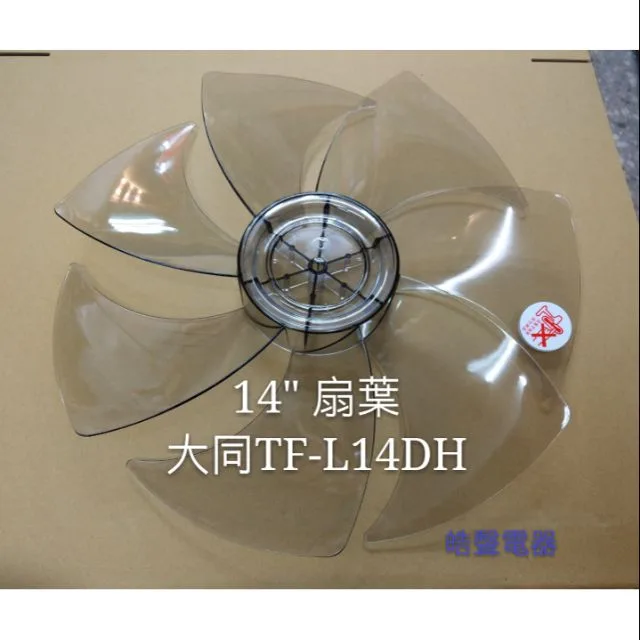 AFG067 現貨 大同TF-L14DH TF-L14DHS TF-L14DCN 扇葉 DC節能扇 14吋大同電風扇扇葉 【皓聲電器】 商品圖 1