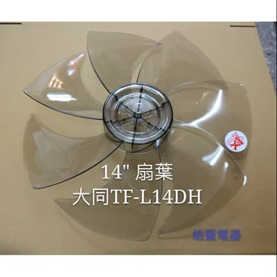 AFG067 現貨 大同TF-L14DH TF-L14DHS TF-L14DCN 扇葉 DC節能扇 14吋大同電風扇扇葉 【皓聲電器】