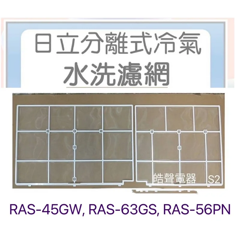 日立#S2 現貨 日立冷氣濾網RAS-45GW RAS-63GS RAS-56PN原廠材料 冷氣濾網【皓聲電器】 商品圖 1