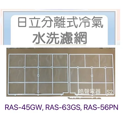 日立#S2 現貨 日立冷氣濾網RAS-45GW RAS-63GS RAS-56PN原廠材料 冷氣濾網【皓聲電器】