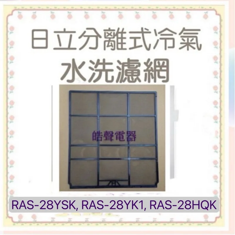 S4 現貨日立原廠分離式冷氣濾網 RAS-22UK RAS-28YSK RAS-28YK1 RAS-28HQK 【皓聲電器】 商品圖 1