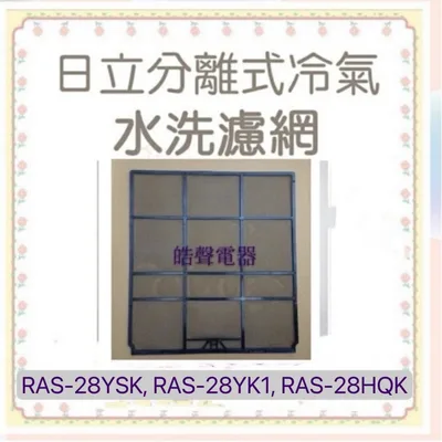 S4 現貨日立原廠分離式冷氣濾網 RAS-22UK RAS-28YSK RAS-28YK1 RAS-28HQK 【皓聲電器】