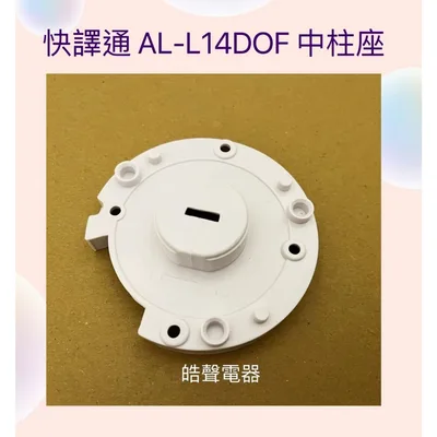 AFE077 現貨 快譯通AF-L14DOF中柱座 AF-L14D0F 中柱座【皓聲電器】