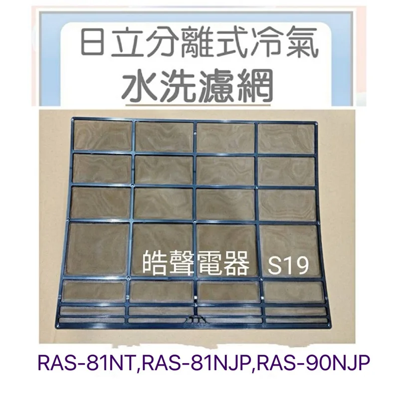 日立#S19 現貨 日立冷氣濾網RAS-81NT RAS-81NJP RAS-90NJP一組兩片 原廠材料 公司貨【皓聲電器】 商品圖 1