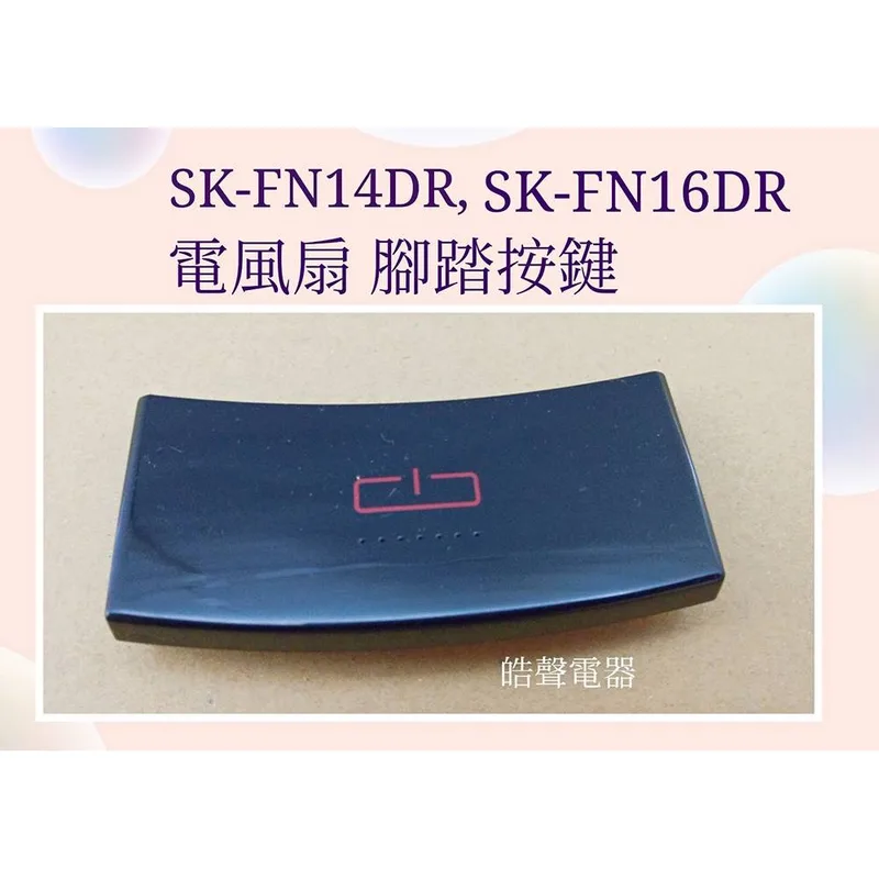 AFS110 現貨 聲寶電風扇SK-FN14DR SK-FX14DR SK-FN16DR 腳踏按鍵 腳踏按鍵 原廠材料 【皓聲電器】 商品圖 1