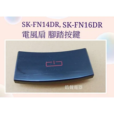 AFS110 現貨 聲寶電風扇SK-FN14DR SK-FX14DR SK-FN16DR 腳踏按鍵 腳踏按鍵 原廠材料 【皓聲電器】