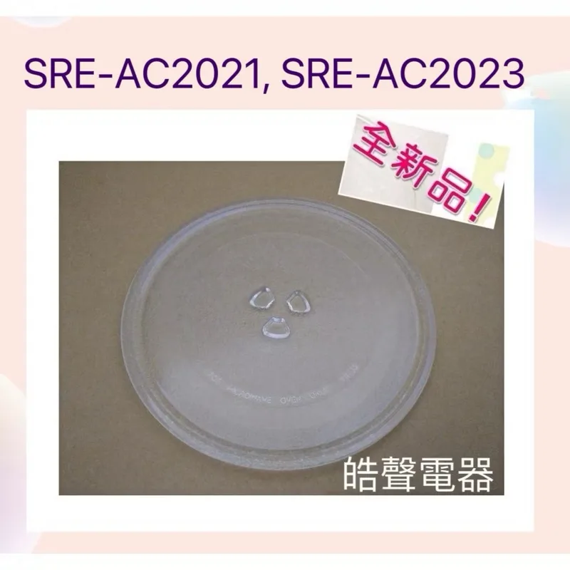 245T 現貨 新格 SRE-AC2021 SRE-AC2023玻璃盤 玻璃轉盤 微波爐轉盤  全新品【皓聲電器】 商品圖 1