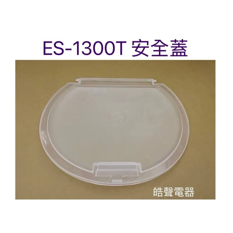 ES-1300T 聲寶洗衣機ES-1300T安全蓋 壓板 原廠材料 公司貨  【皓聲電器】 商品圖 1