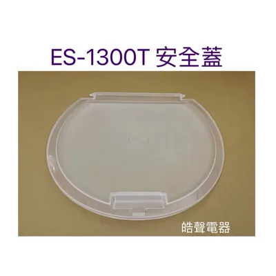 ES-1300T 聲寶洗衣機ES-1300T安全蓋 壓板 原廠材料 公司貨  【皓聲電器】