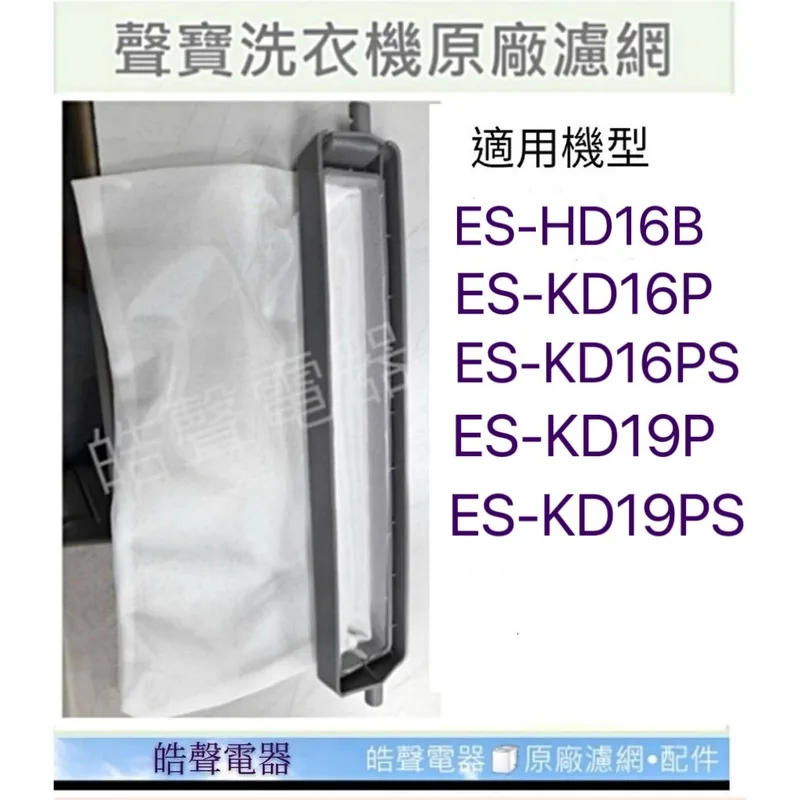 0031 現貨 聲寶洗衣機濾網ES-HD16B ES-KD16P ES-KD16PS ES-KD19P過濾網 原廠材料【皓聲電器】 商品圖 1