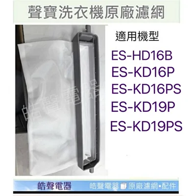 0031 現貨 聲寶洗衣機濾網ES-HD16B ES-KD16P ES-KD16PS ES-KD19P過濾網 原廠材料【皓聲電器】