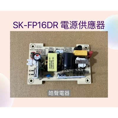 CFE044 聲寶電風扇SK-FP16DR電源供應器  電扇配件  原廠材料 電源 配件  【皓聲電器】