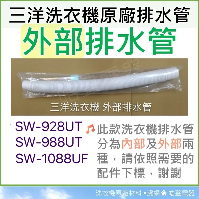 001019250590S 現貨 三洋洗衣機外部排水管SW-928UT SW-988UT SW-1088UF SW- 11NS3【皓聲電器】 商品圖 1