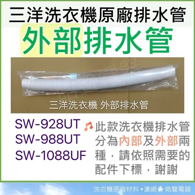 001019250590S 現貨 三洋洗衣機外部排水管SW-928UT SW-988UT SW-1088UF SW- 11NS3【皓聲電器】