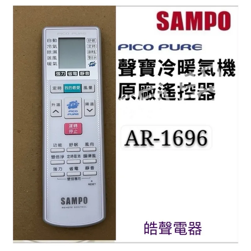 AR-1696 現貨 聲寶冷氣遙控器AR-1696 原廠遙控器 可代用AR-1695 公司貨【皓聲電器】 商品圖 1