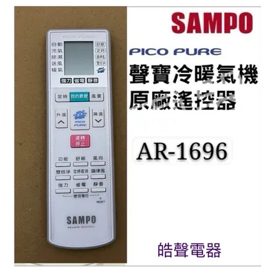 AR-1696 現貨 聲寶冷氣遙控器AR-1696 原廠遙控器 可代用AR-1695 公司貨【皓聲電器】