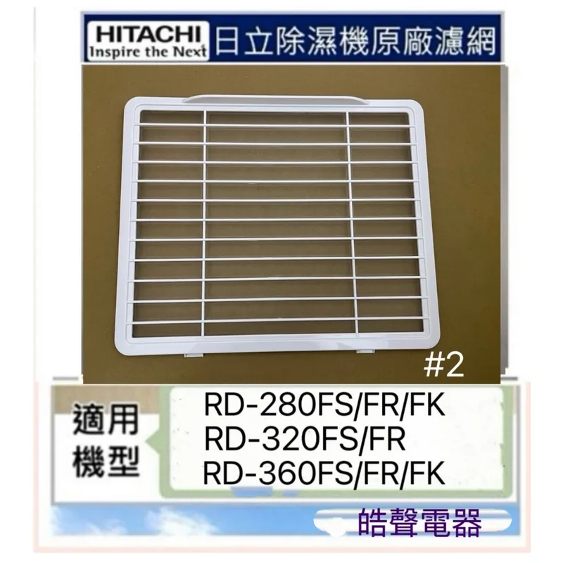 1DE10884A#2 現貨 日立除濕機平織濾網 靜電棉濾網RD-280FS RD-320FS RD-360FS 公司貨【皓聲電器】 商品圖 1