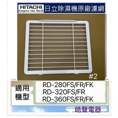 1DE10884A#2 現貨 日立除濕機平織濾網 靜電棉濾網RD-280FS RD-320FS RD-360FS 公司貨【皓聲電器】
