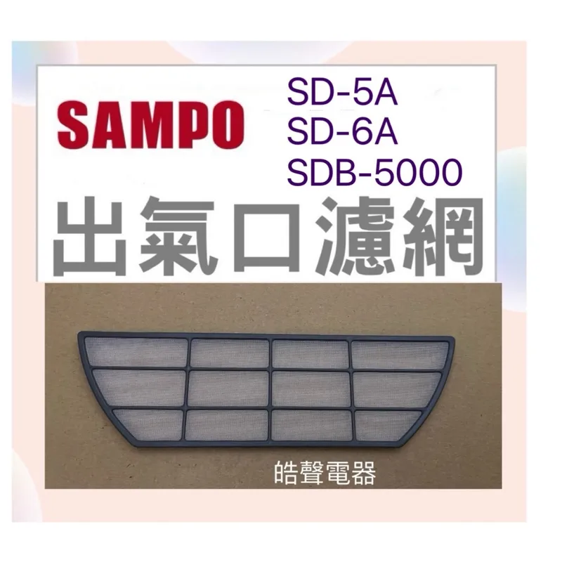 現貨 聲寶乾衣機SD-5A出氣口濾網 梯型濾網 適用SD-6A SD-6B SDB-5000【皓聲電器】 商品圖 1