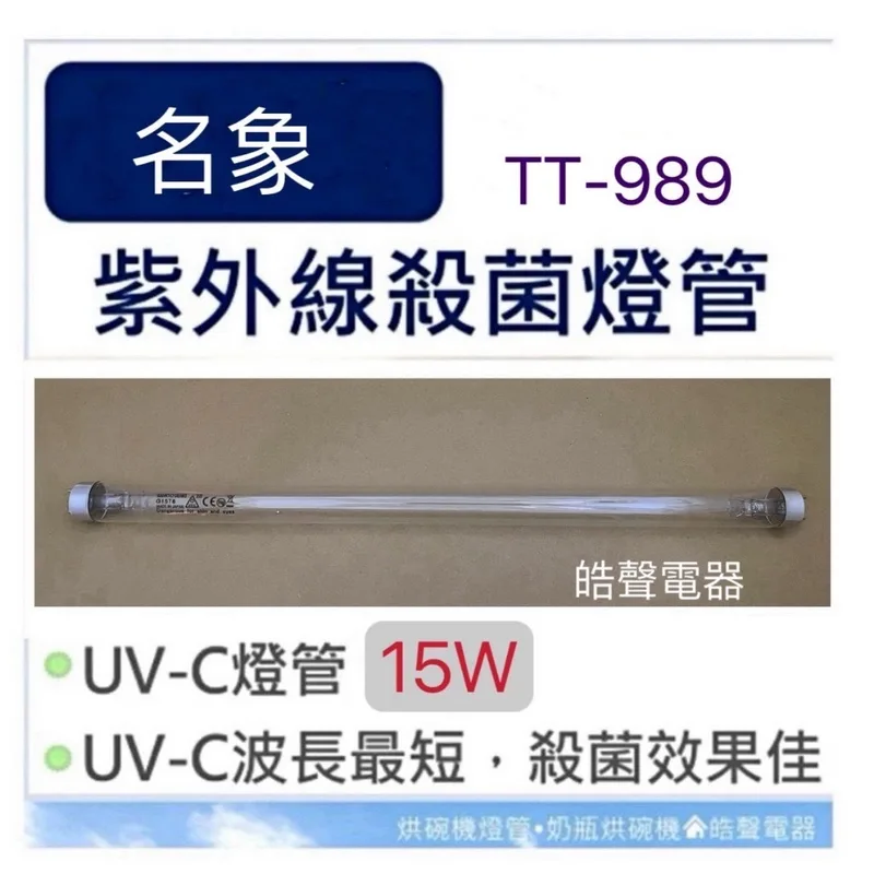 15W7P 現貨 名象烘碗機TT-568A TT-989 TT-938燈管15W紫外線殺菌燈管 G15T8 附啟動器7P【皓聲電器】 商品圖 1