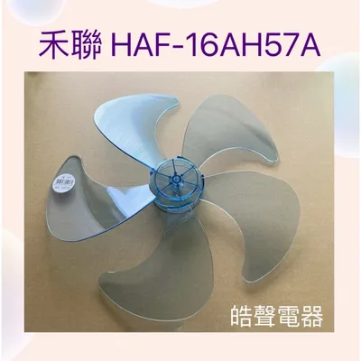 WT-P165(R ) 現貨 扇葉 適用 禾聯HAF-16AH57A HDF-16AH510 HAF-16AH55A 扇葉 葉片【皓聲電器】
