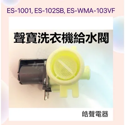 PVLVE0015E2E0-1 現貨 聲寶洗衣機給水閥ES-1001 ES-102SB WMA-103VF進水閥 WV-11AE-42原廠材料【皓聲電器