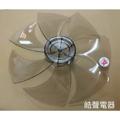 AFG067 現貨 HF-1413DC扇葉 14吋 葉片 七葉片 【皓聲電器】 商品圖 3