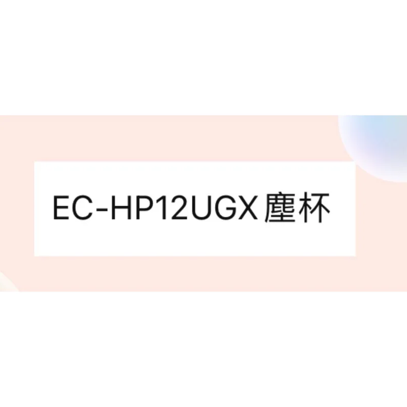  聲寶EC-HP12UGX塵杯 原廠配件 集塵杯 吸塵器配件 【皓聲電器】 商品圖 1