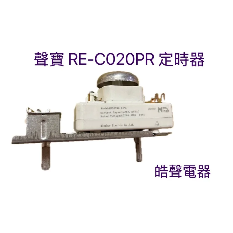5007-00002 聲寶微波爐定時器RE-C020PR RE-C204TR定時器 原廠材料 公司貨 【皓聲電器】 商品圖 1